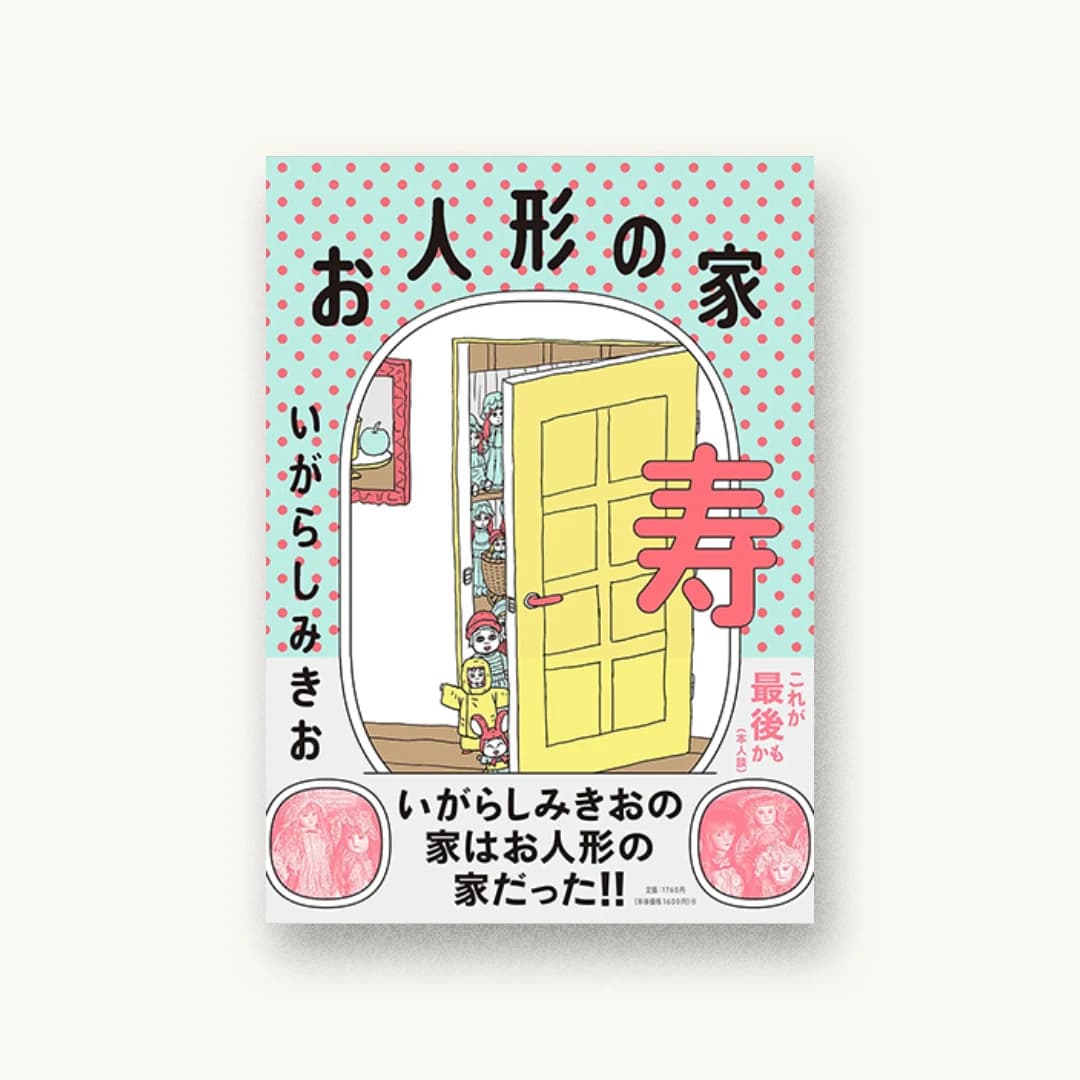 『お人形の家 寿』 装丁: 鈴木千佳子 書影