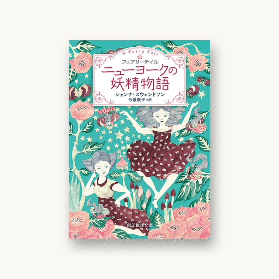 『ニューヨークの妖精物語』 装丁: 藤田知子 書影