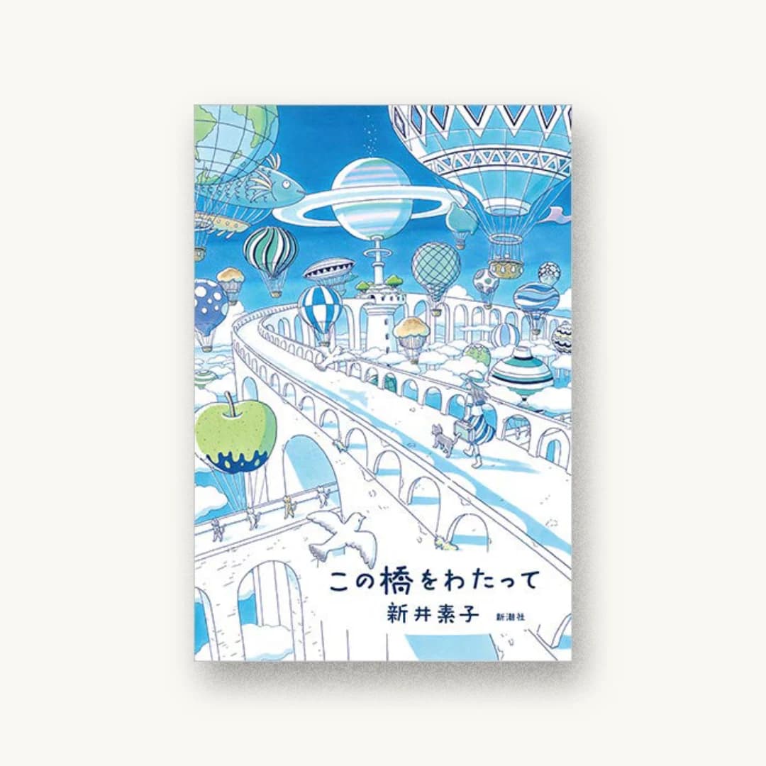 『この橋をわたって』 装丁: 新潮社装幀室 書影