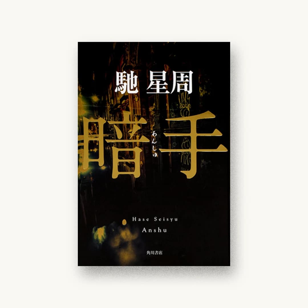 『暗手』 装丁: 國枝達也+Getty Images 書影