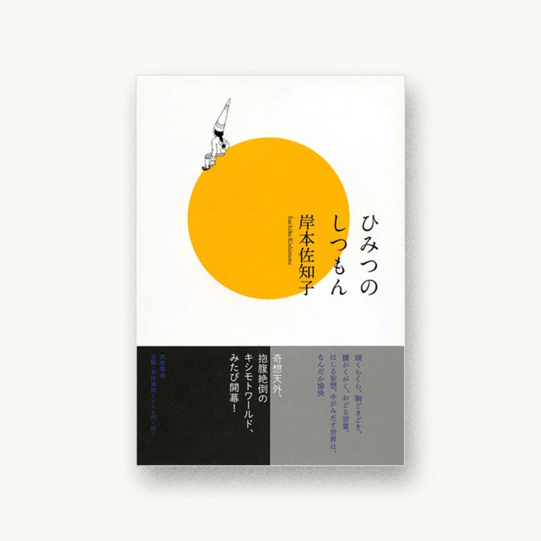『ひみつのしつもん』 装画: クラフト+エヴィング商會+吉田浩美 書影