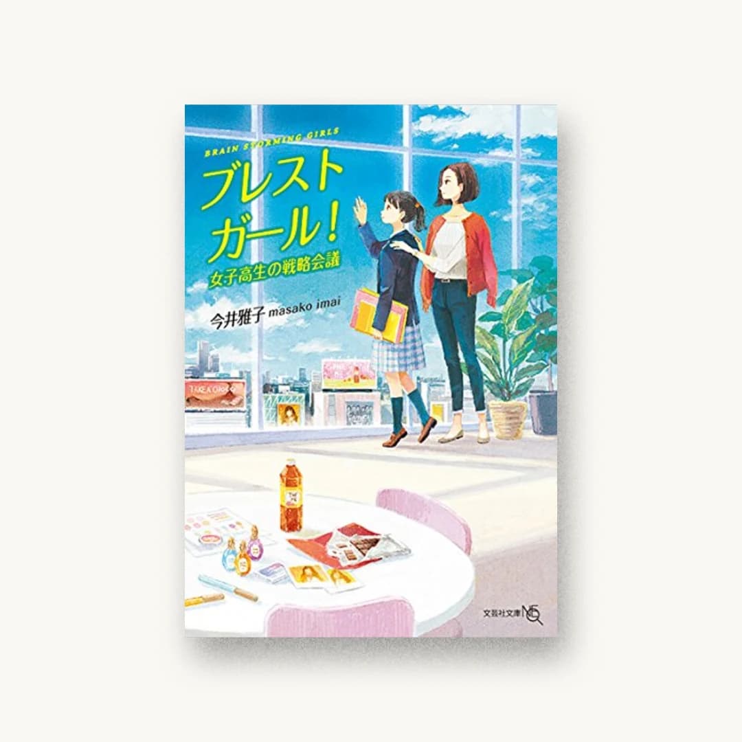 『ブレストガール! 女子高生の戦略会議』 装丁: 川村香奈子 書影