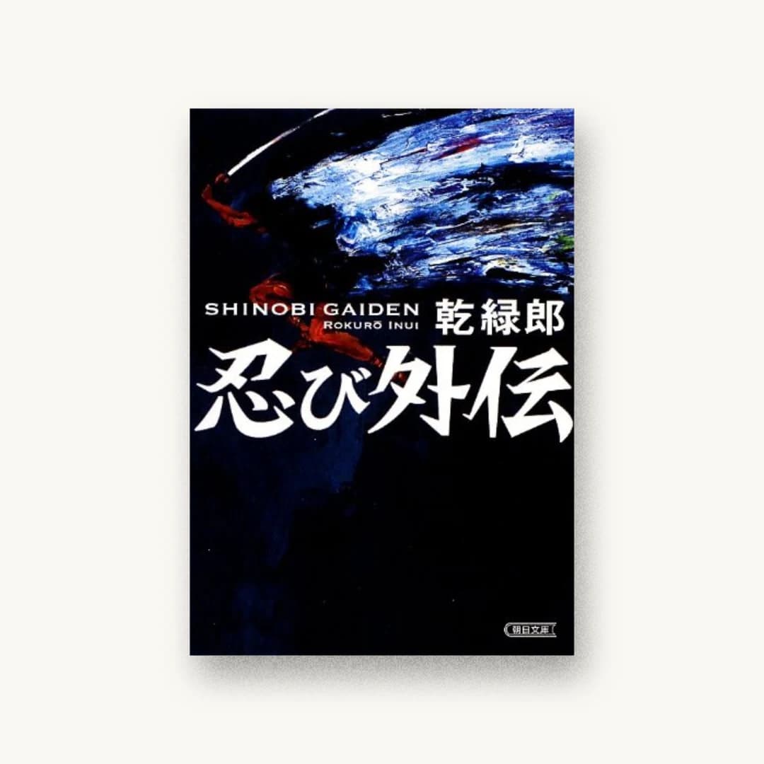 『忍び外伝』 装丁: 谷口博俊 書影