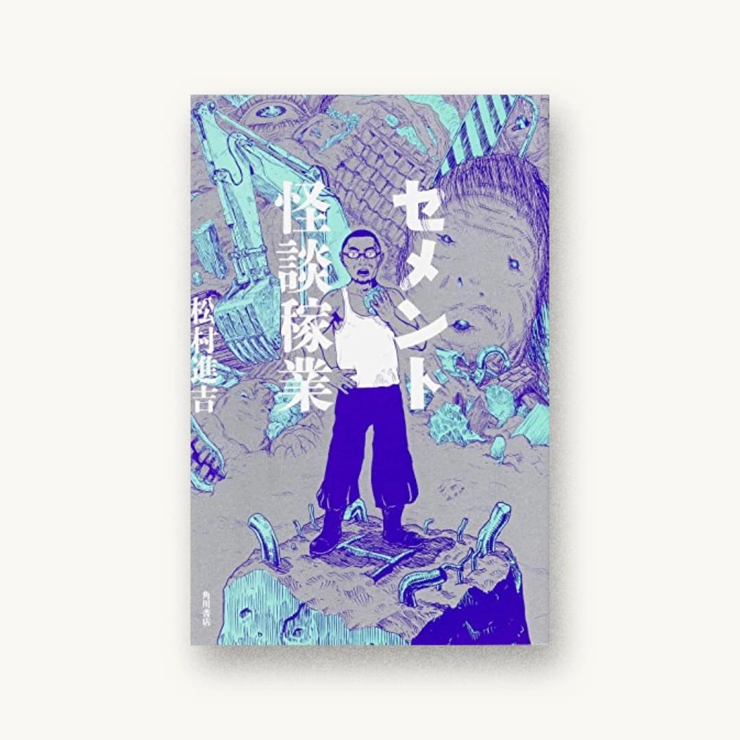 『セメント怪談稼業』 装丁: 渋井史生+PANKEY 書影