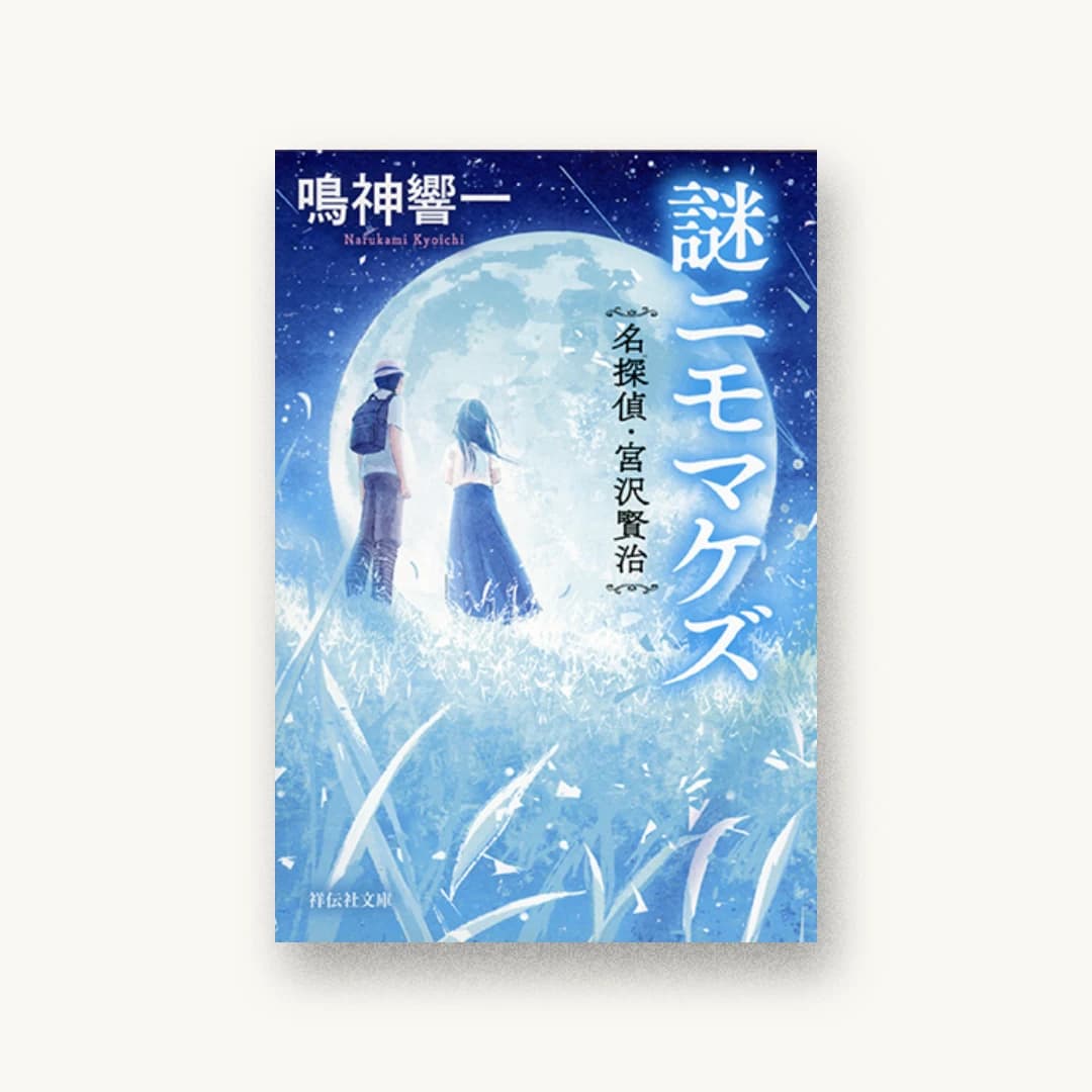 『謎ニモマケズ 名探偵・宮沢賢治』 装丁: bookwall 書影