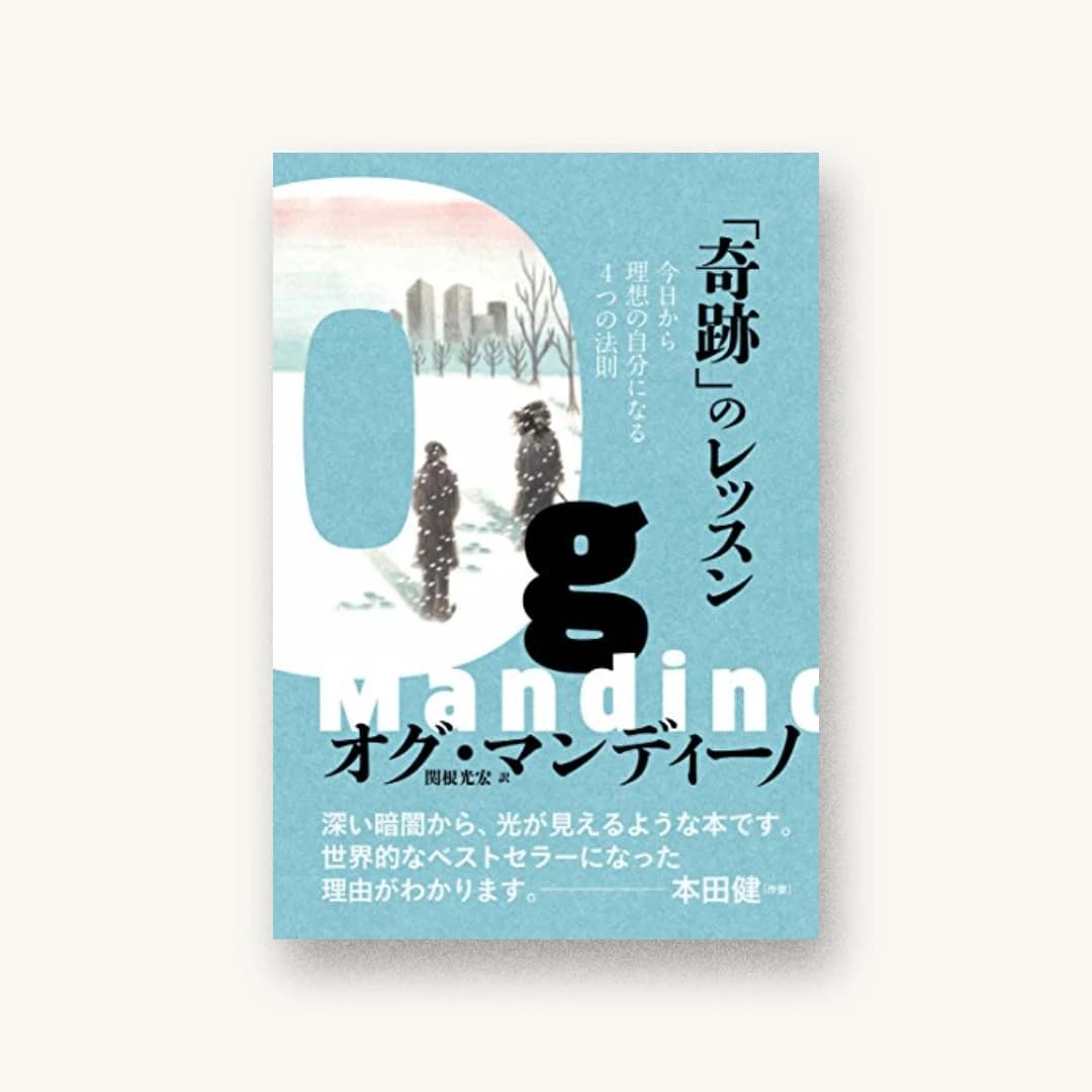 『「奇跡」のレッスン 今日から理想の自分になる4つの法則』 装丁: 三木俊一 書影