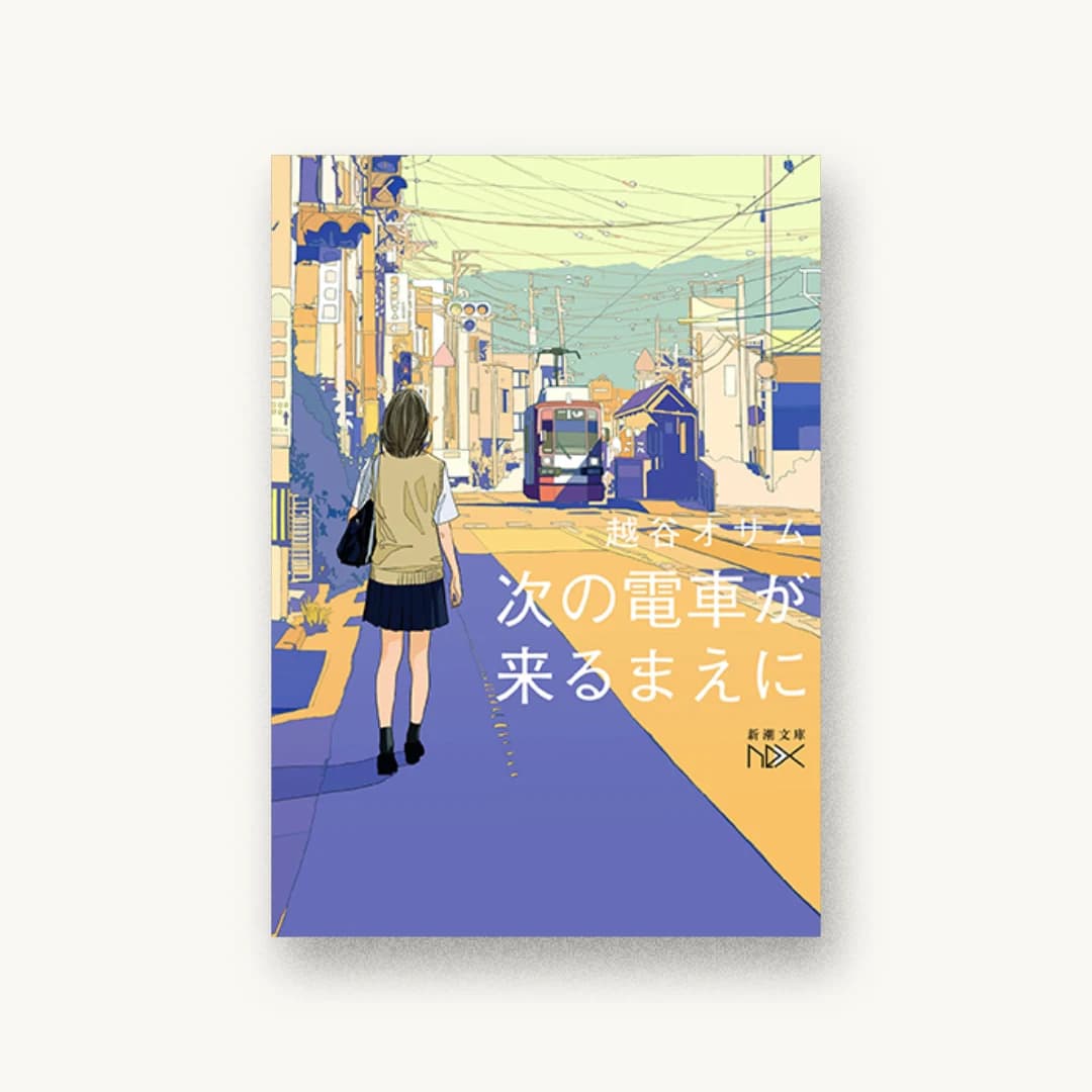 『次の電車が来るまえに』 装丁: 川谷康久 書影