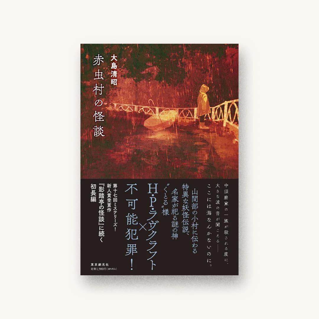 『赤虫村の怪談』 装丁: 東京創元社装幀室 書影