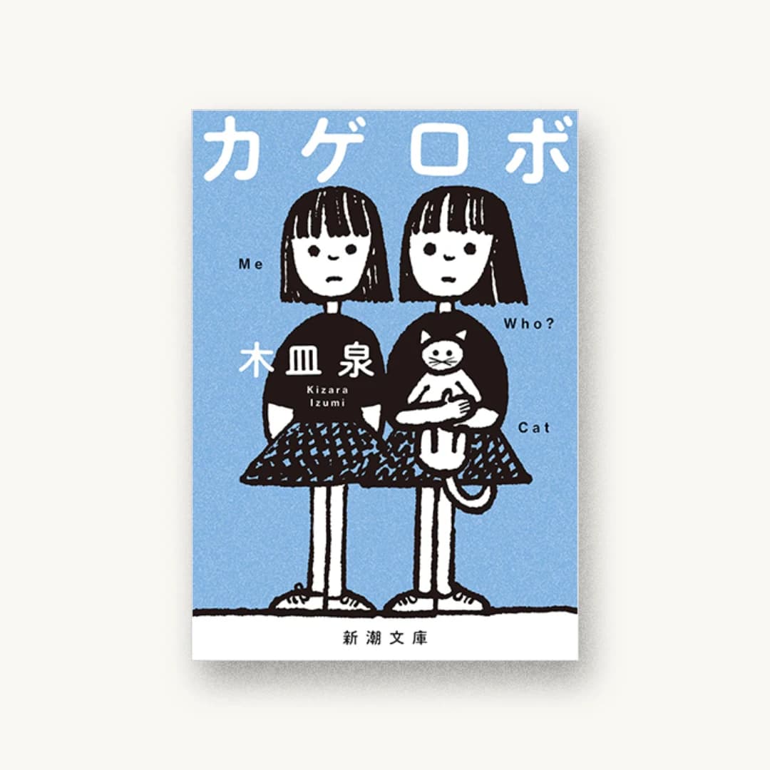 『カゲロボ』 装丁: 新潮社装幀室 書影