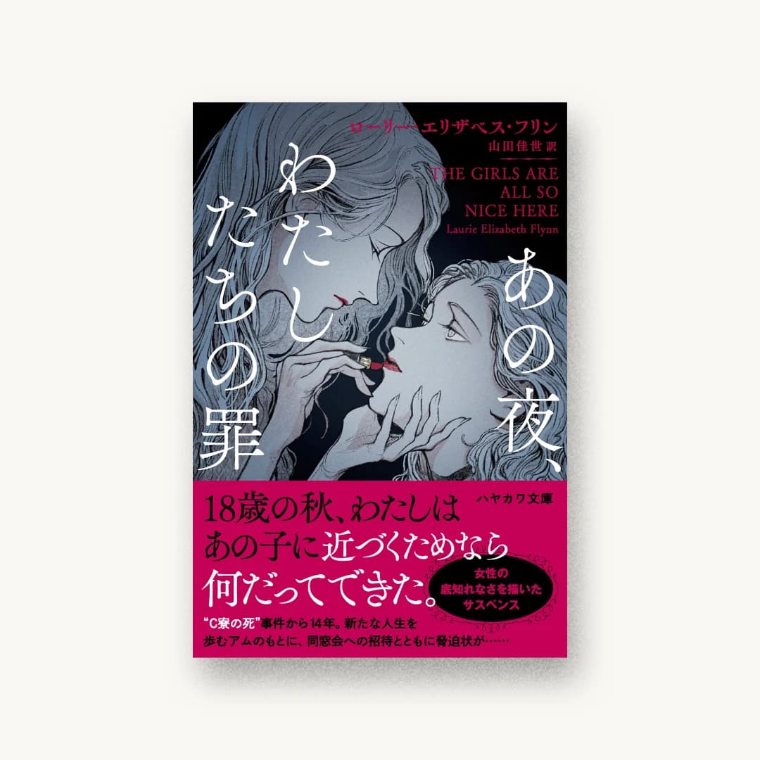 『あの夜、わたしたちの罪』 装丁: albireo 書影