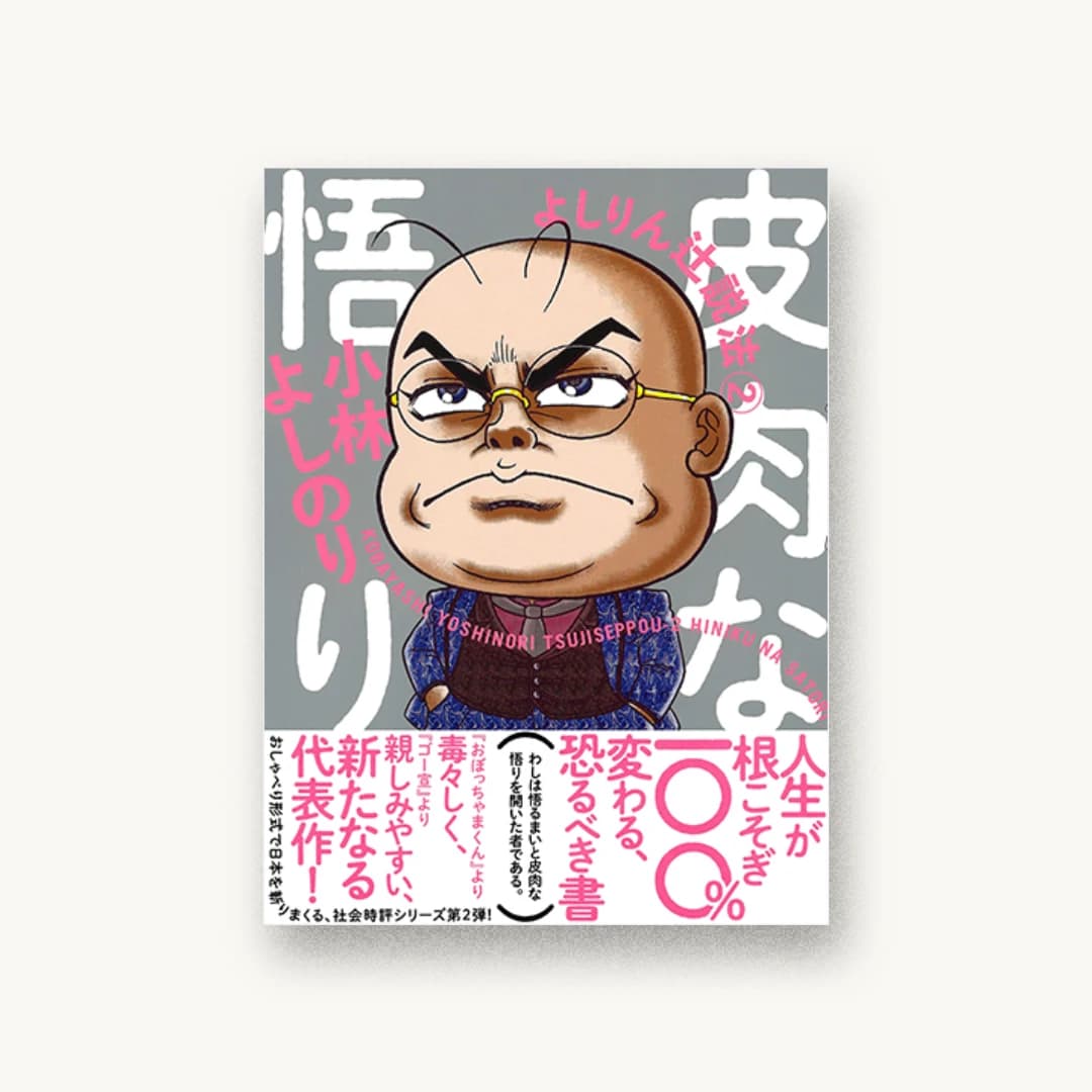 『皮肉な悟り よしりん辻説法2』 装丁: セキネシンイチ制作室 書影