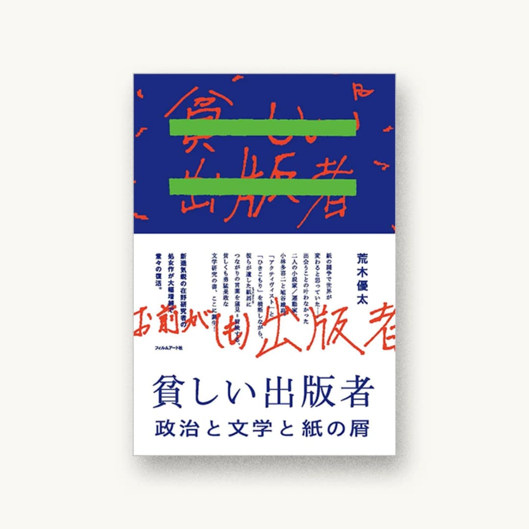 『貧しい出版者 政治と文学と紙の屑』 装丁: 前田晃伸+馬渡亮剛 書影