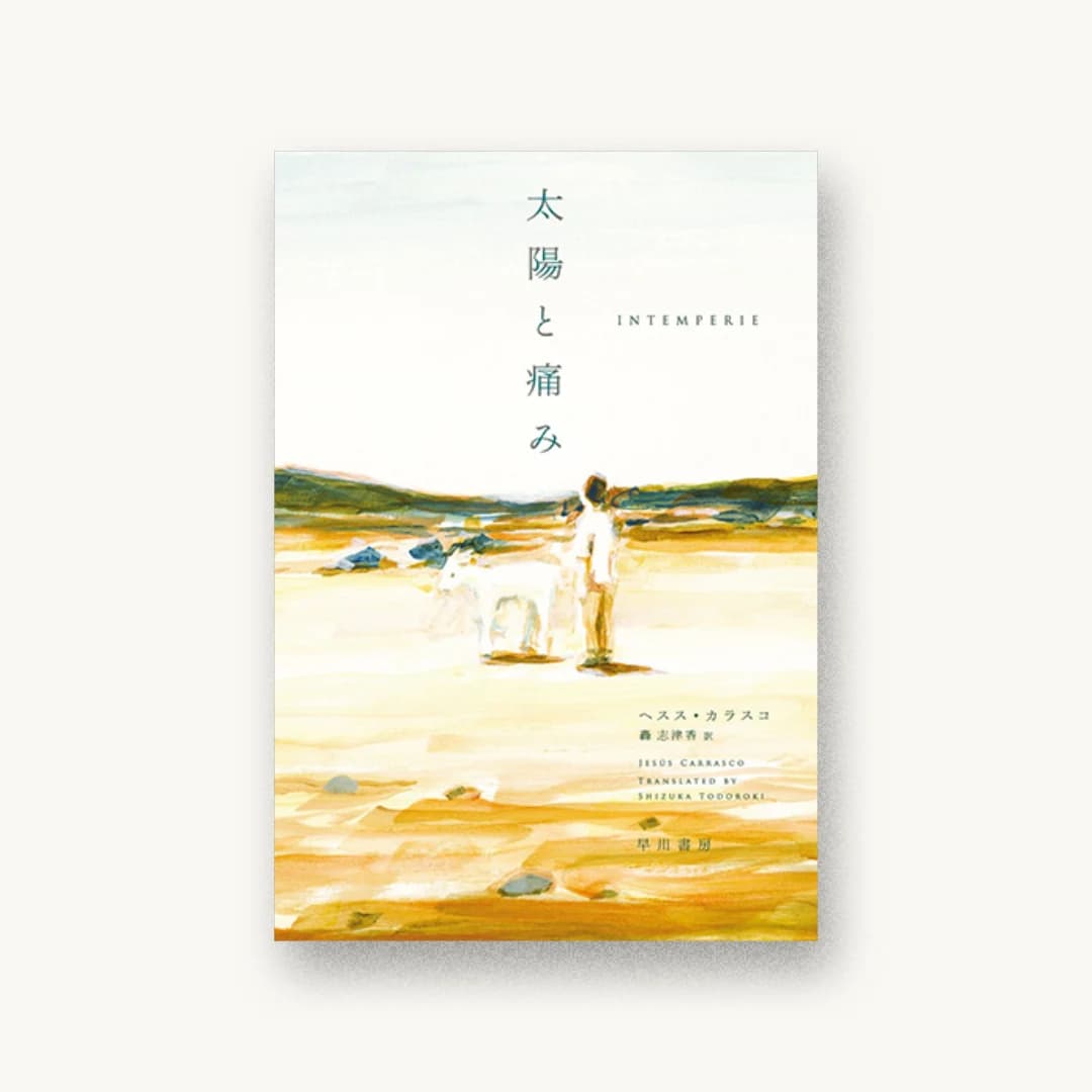 『太陽と痛み』 装丁: 早川書房デザイン室 書影