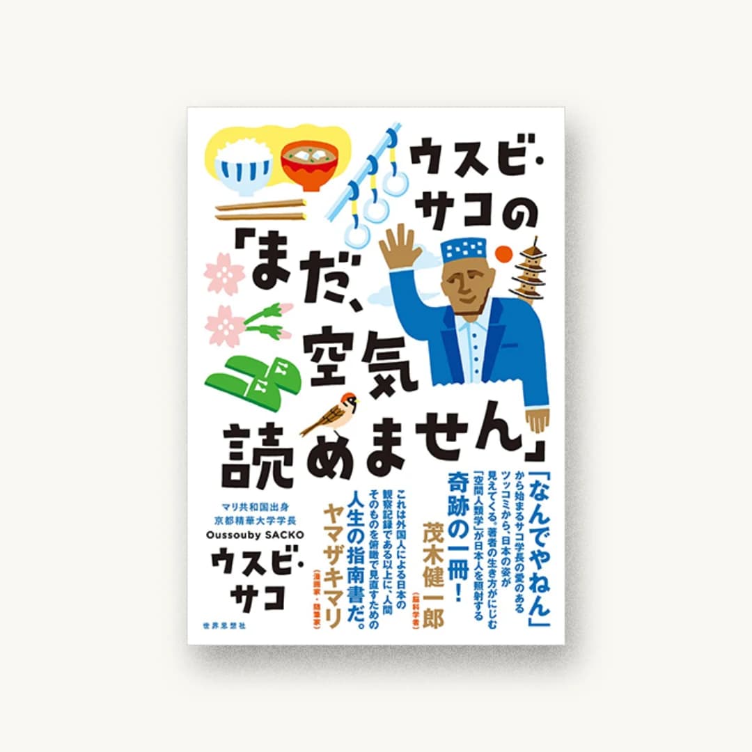 『ウスビ・サコの「まだ、空気読めません」』 装丁: 鈴木千佳子 書影