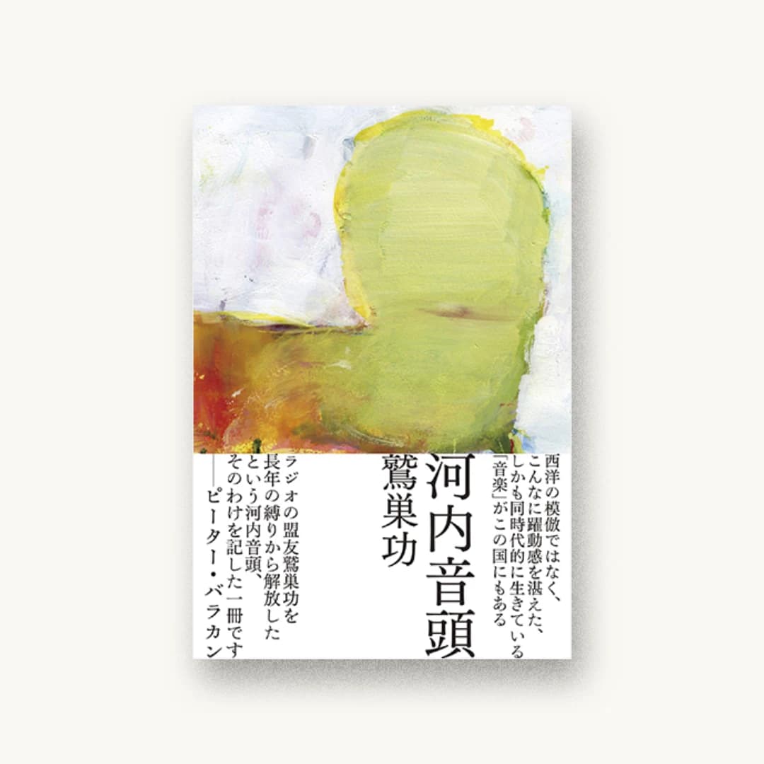 『河内音頭』 装丁: 鈴木聖 書影