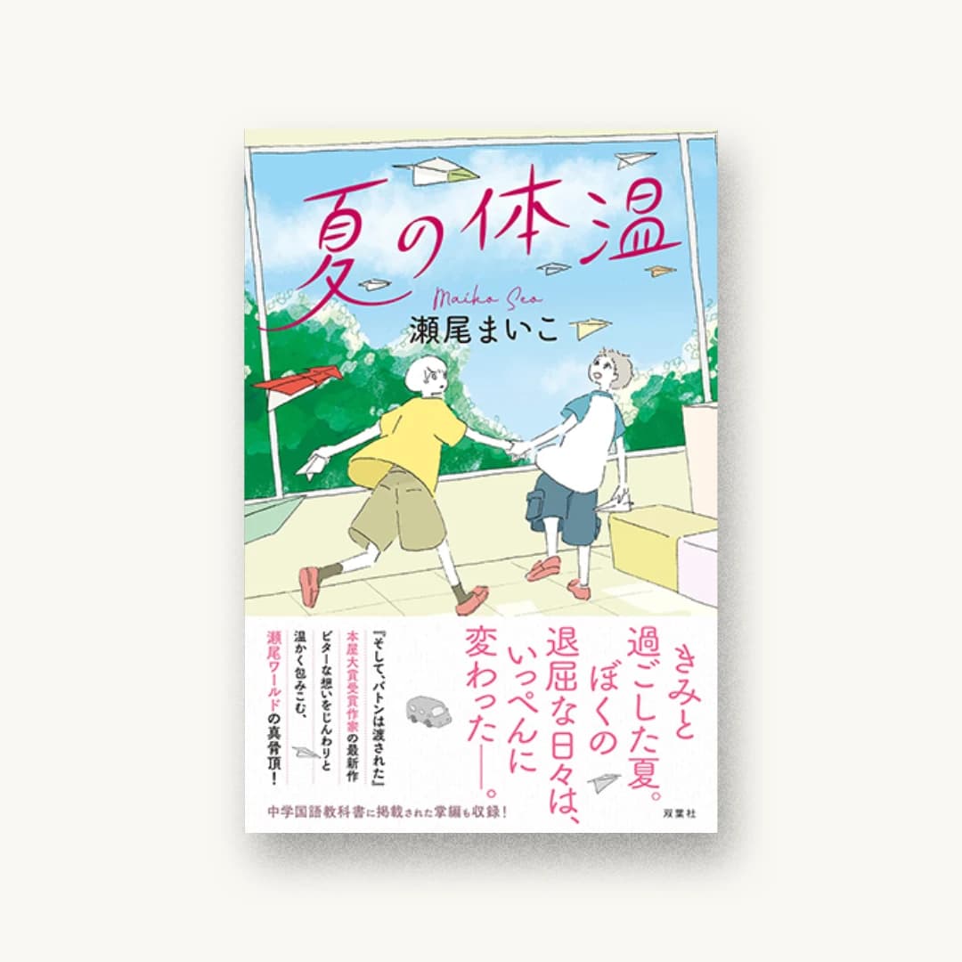 『夏の体温』 装丁: 大岡喜直 書影
