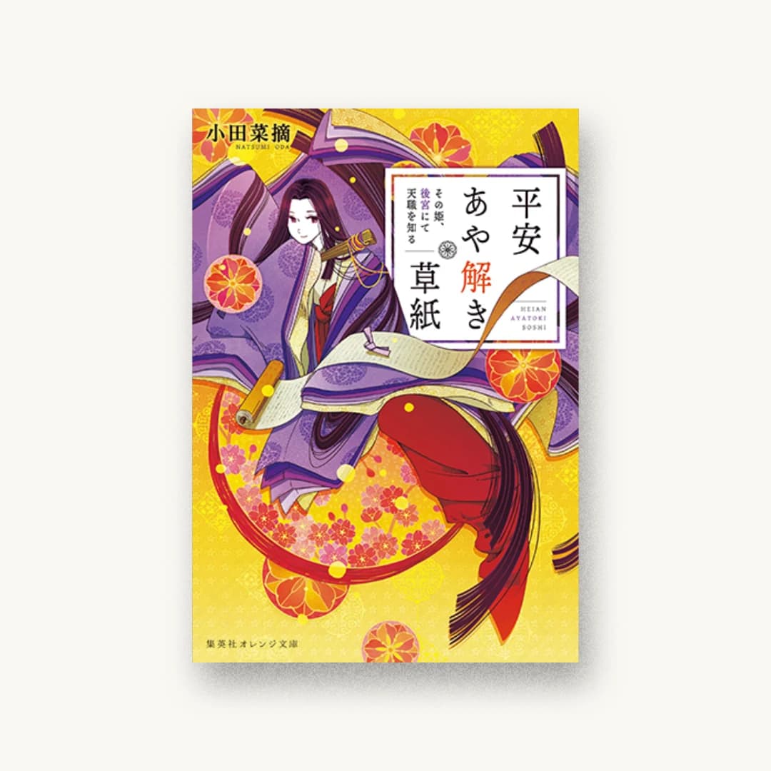 『平安あや解き草紙 その姫、後宮にて天職を知る』 装丁: 関静香 書影