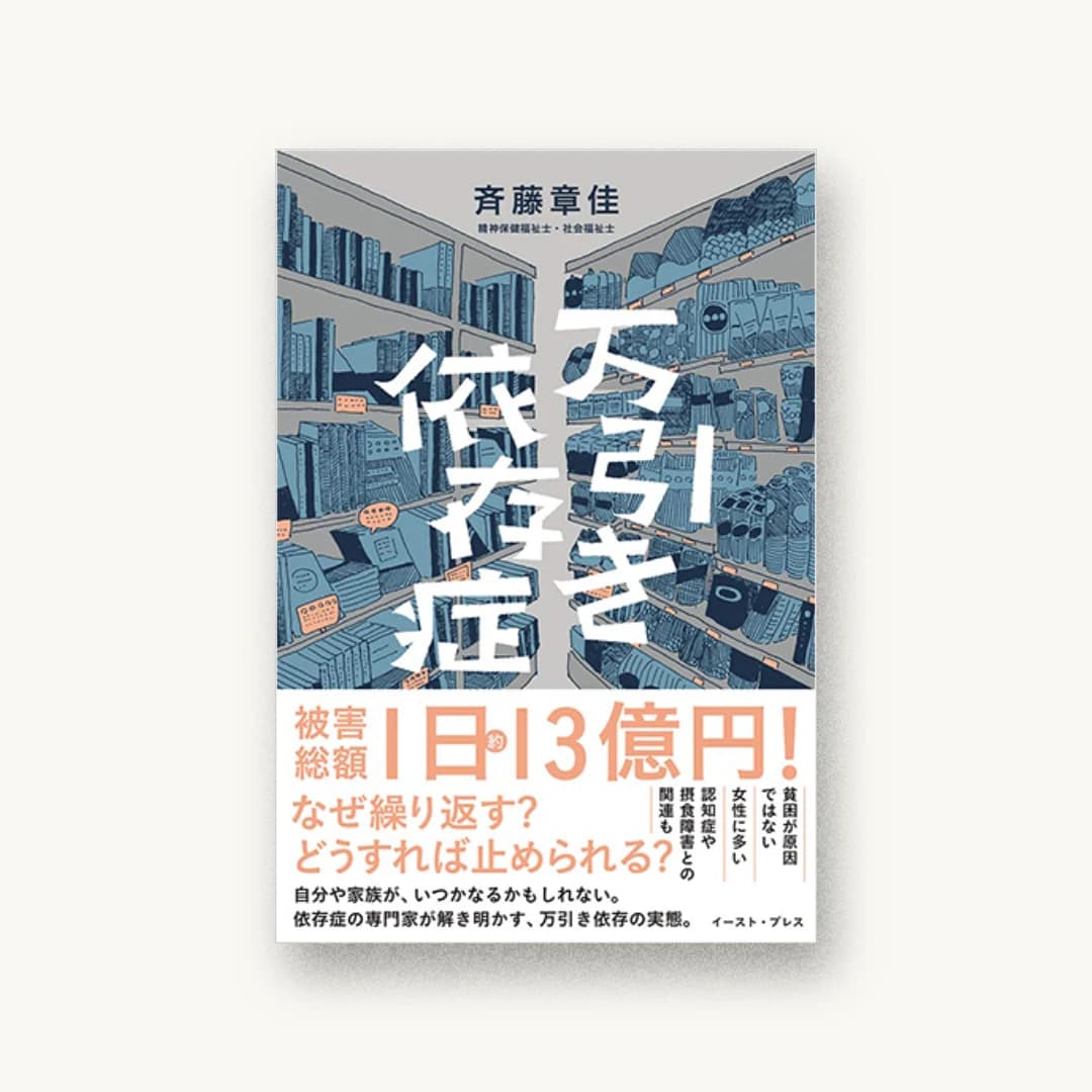 万引き依存症