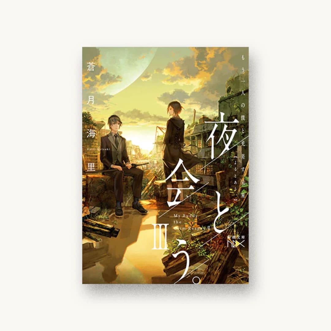 『夜と会う。III: もう一人の僕と光差す未来』 装丁: 川谷康久 書影