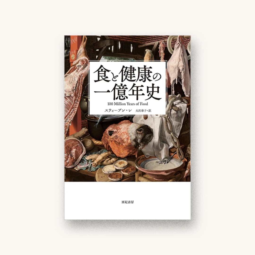 『食と健康の一億年史』 装丁: APRON 書影