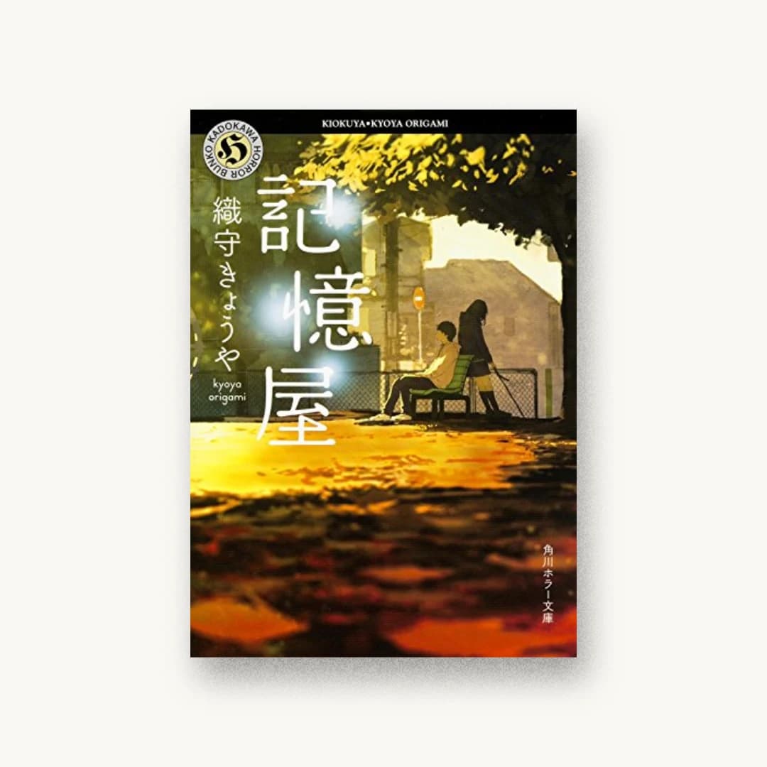 『記憶屋』 装丁: 坂詰佳苗 書影