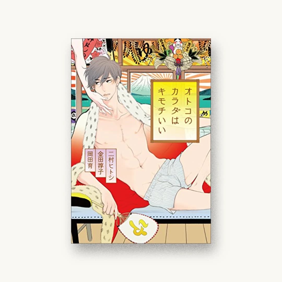 『オトコのカラダはキモチいい』 装丁: APRON+植草可澄・前田歩来 書影