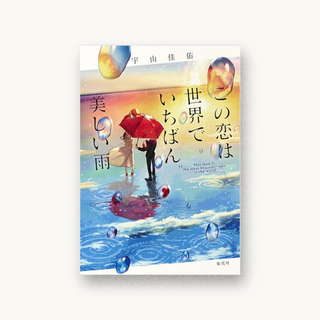 『この恋は世界でいちばん美しい雨』 装丁: 高橋健二 書影