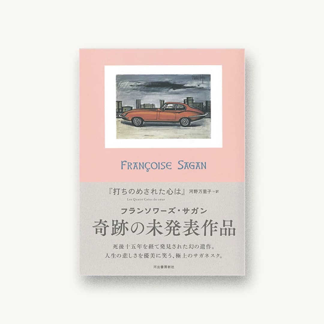 『打ちのめされた心は』 装丁: 佐々木暁 書影