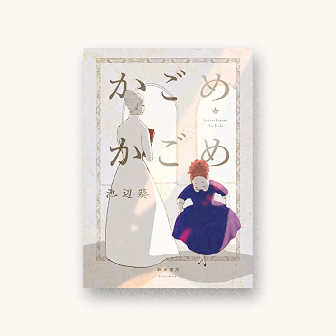 『かごめかごめ』 装丁: 川名潤 書影