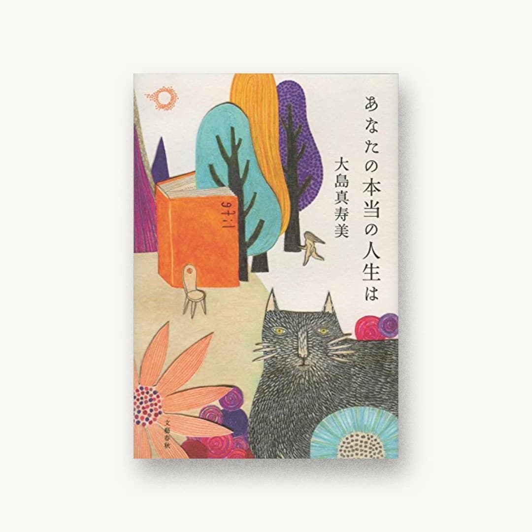あなたの本当の人生は