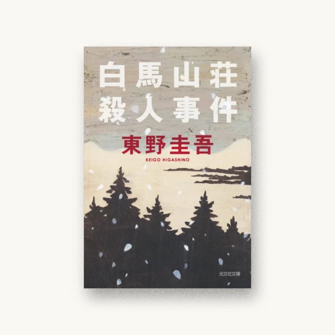 『白馬山荘殺人事件』 装丁: 泉沢光雄 書影