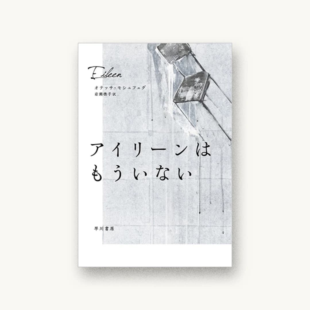 『アイリーンはもういない』 装丁: 早川書房デザイン室 書影