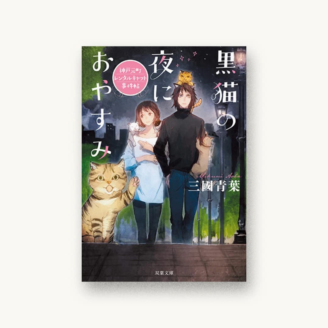 『黒猫の夜におやすみ 神戸元町レンタルキャット事件帖』 装丁: 大岡喜直 書影
