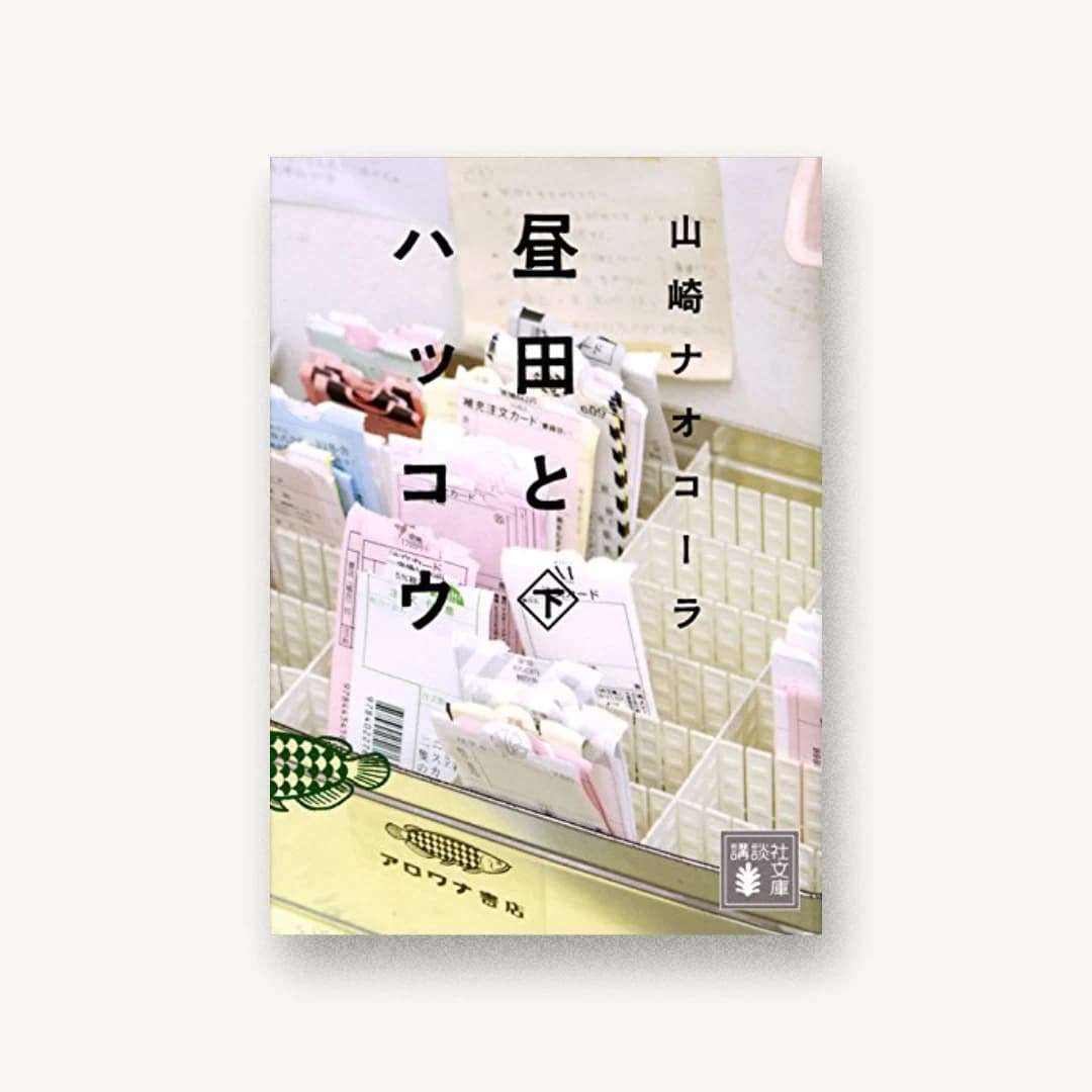 『昼田とハッコウ(下)』 装丁: 名久井直子 書影