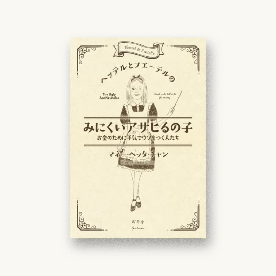 『ヘッテルとフエーテルのみにくいアサヒるの子』 装丁: 川名潤 書影
