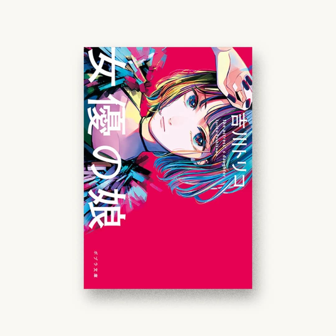 『女優の娘』 装丁: 岡本歌織 書影