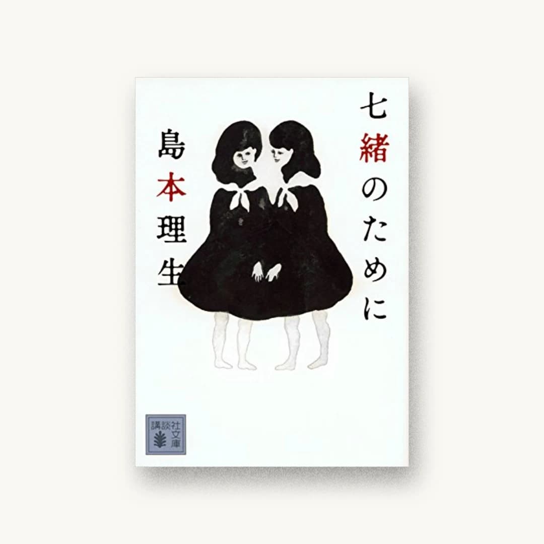『七緒のために』 装丁: 名久井直子 書影