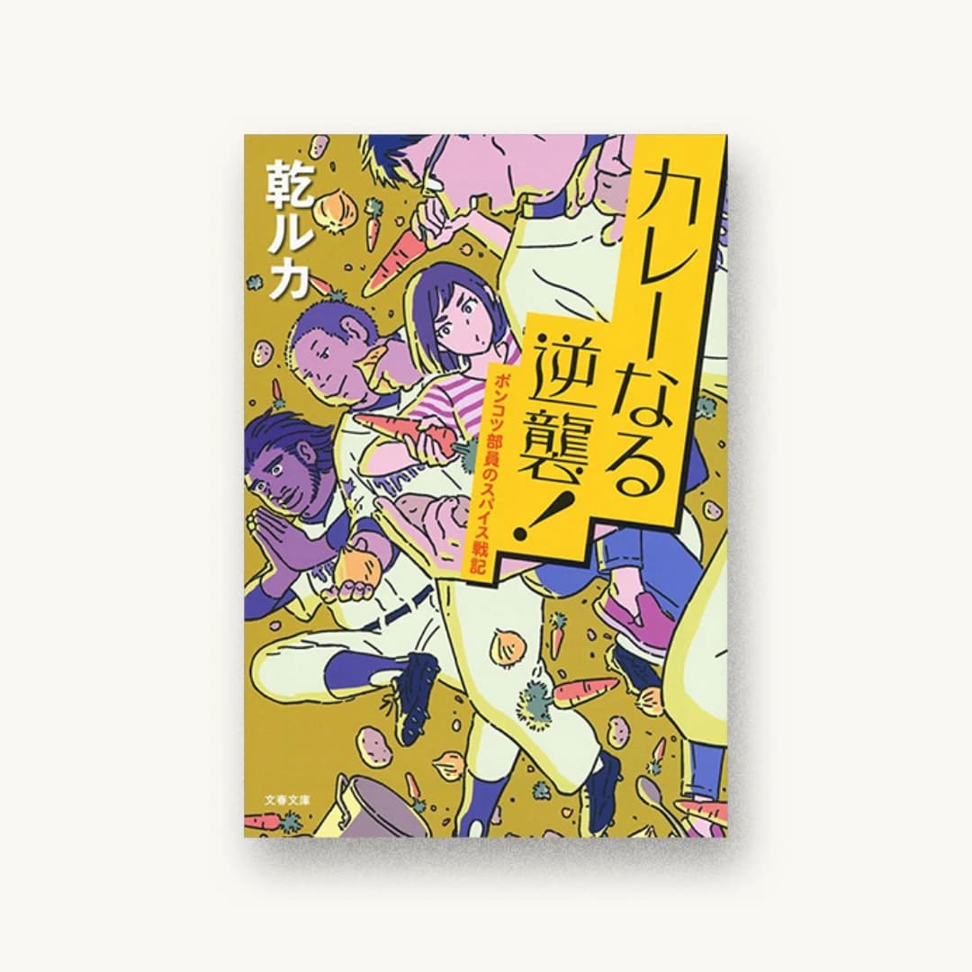 『カレーなる逆襲! ポンコツ部員のスパイス戦記』 装丁: 加藤愛子 書影