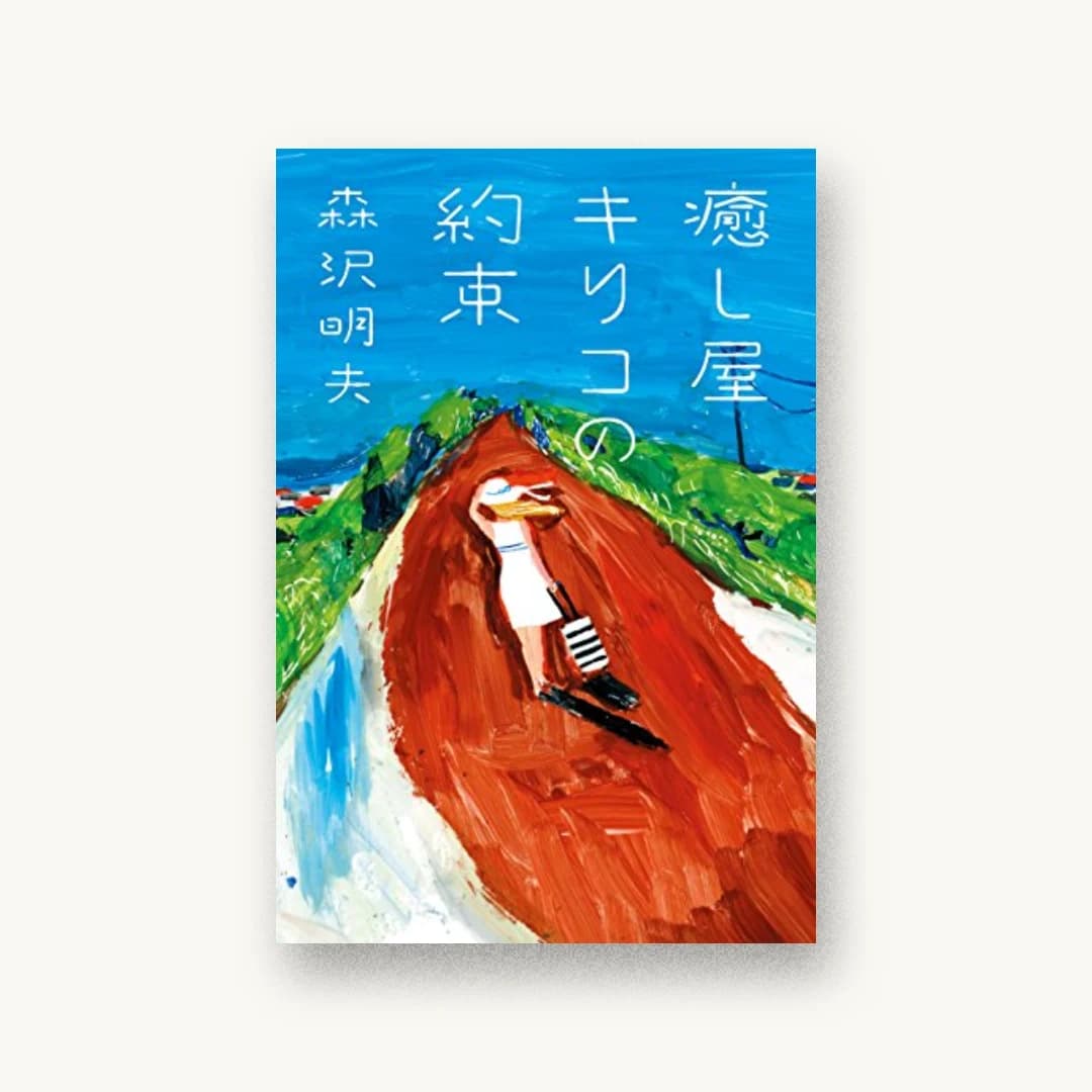癒し屋キリコの約束