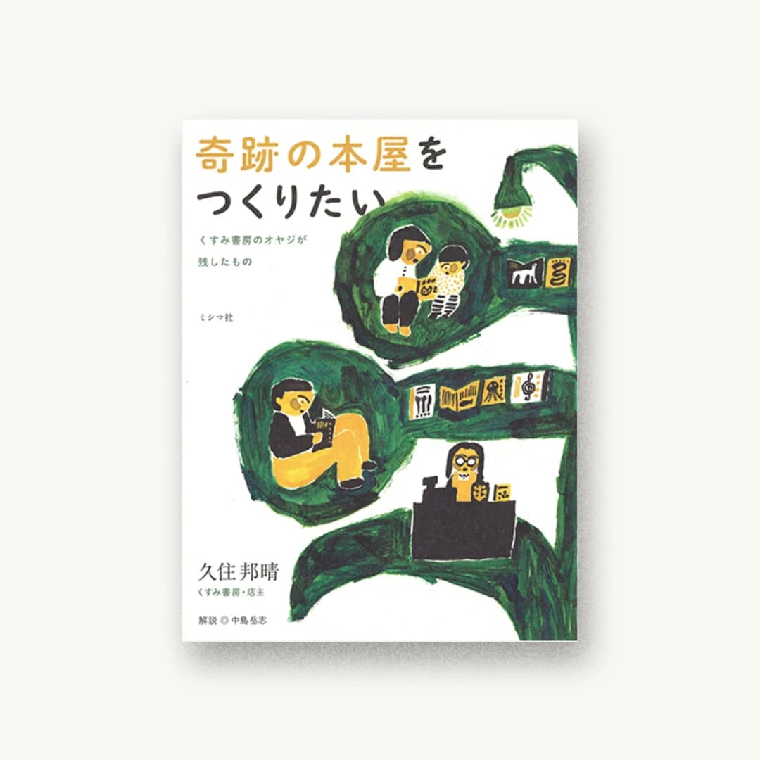 『奇跡の本屋をつくりたい くすみ書房のオヤジが残したもの』 装丁: 矢萩多聞 書影