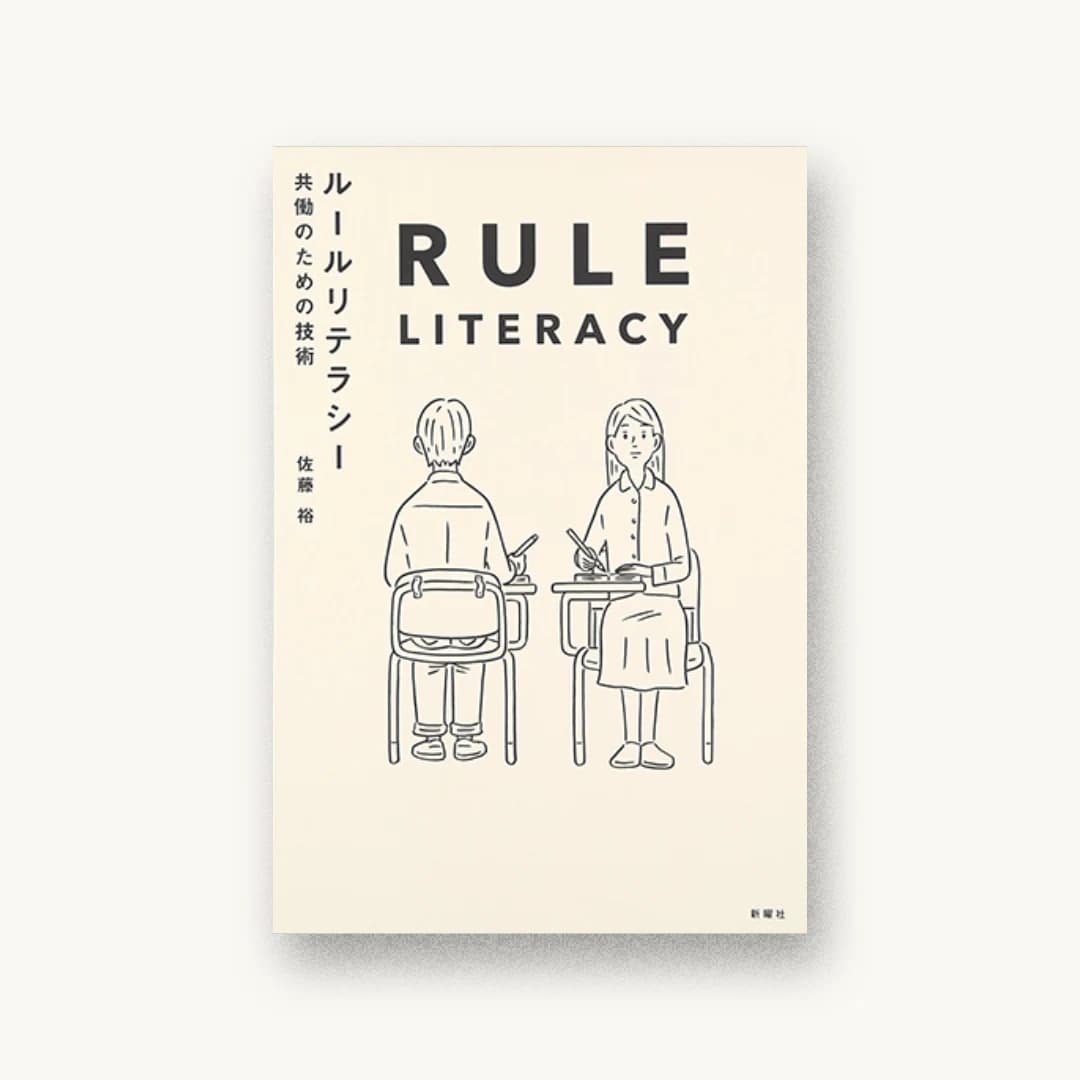 『ルールリテラシー 共働のための技術』 装丁: 加藤賢一 書影