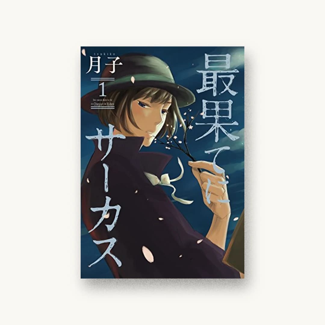 『最果てにサーカス 1』 装丁: 新上ヒロシ+原口恵理 書影