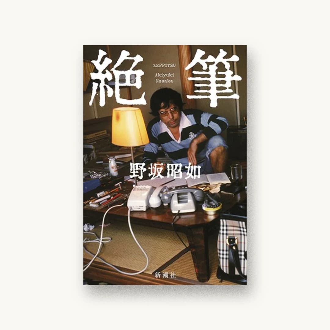 『絶筆』 装丁: 新潮社装幀室 書影