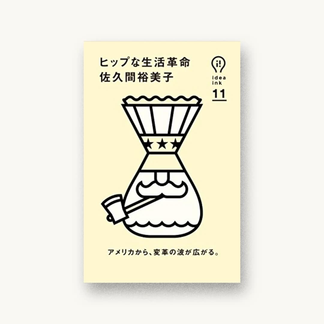 『ヒップな生活革命』 装丁: グルーヴィジョンズ 書影