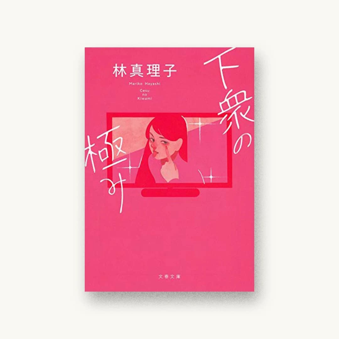 『下衆の極み』 装丁: 木村弥世 書影