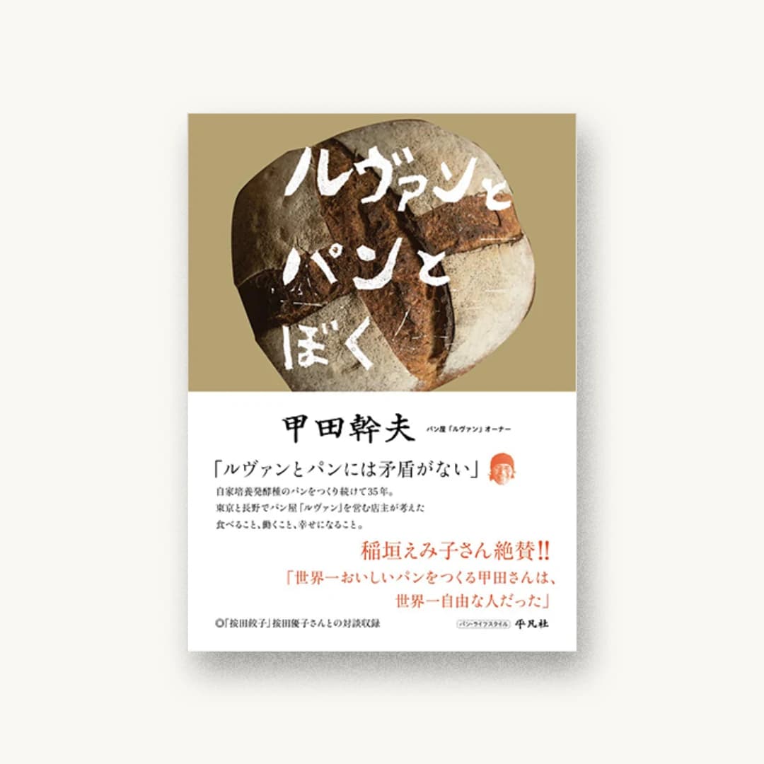 『ルヴァンとパンとぼく』 装丁: 佐々木暁 書影