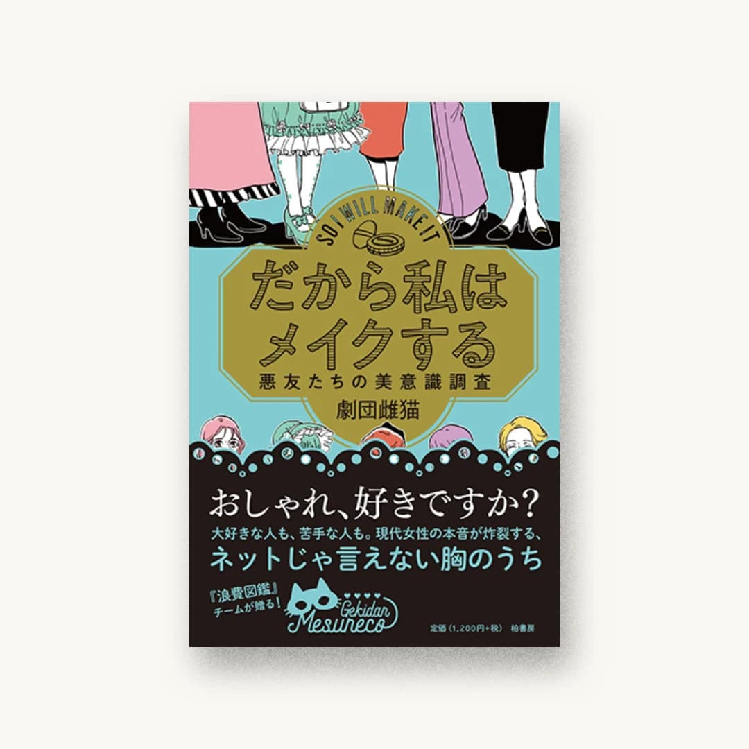 だから私はメイクする 悪友たちの美意識調査