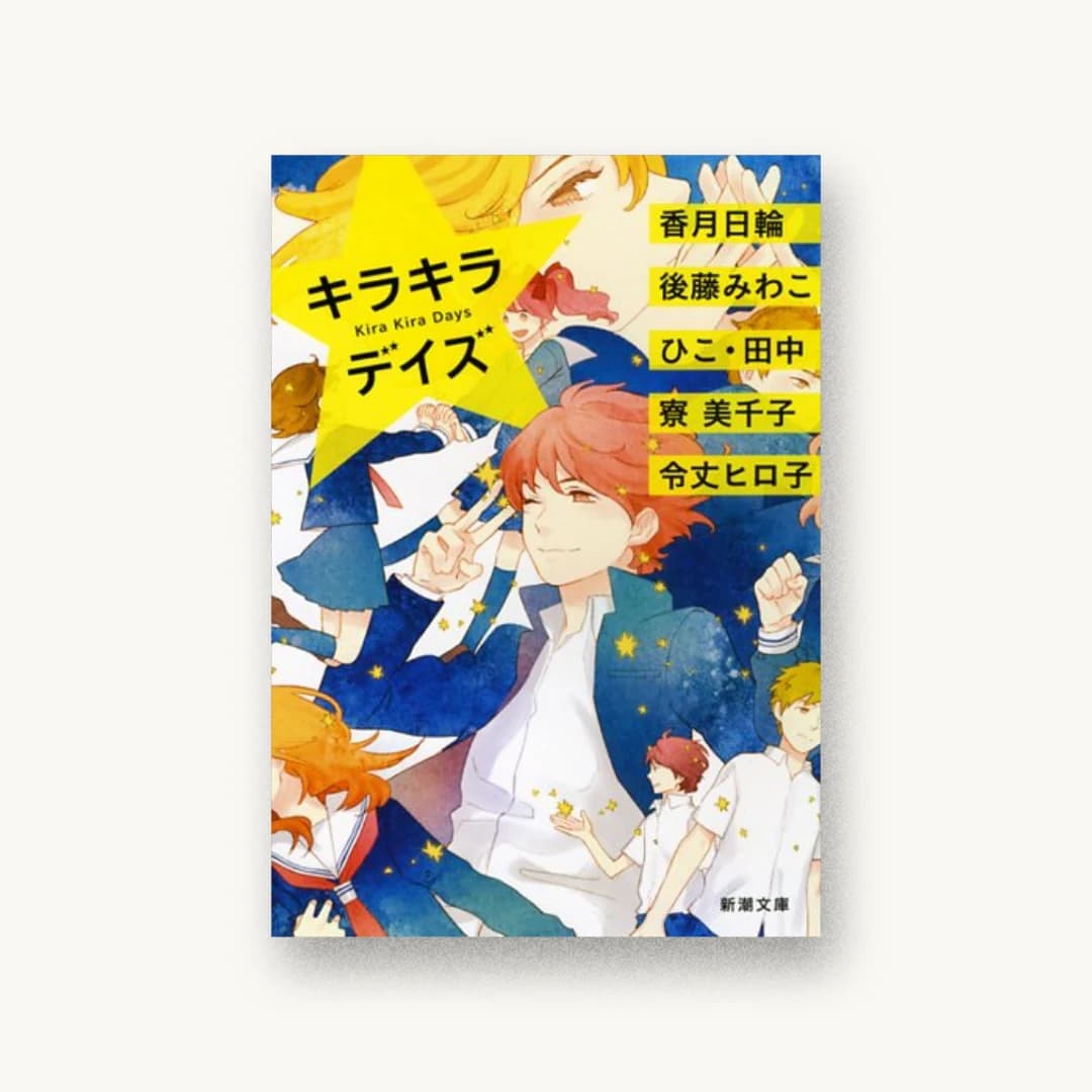 『キラキラデイズ』 装丁: 新潮社装幀室 書影