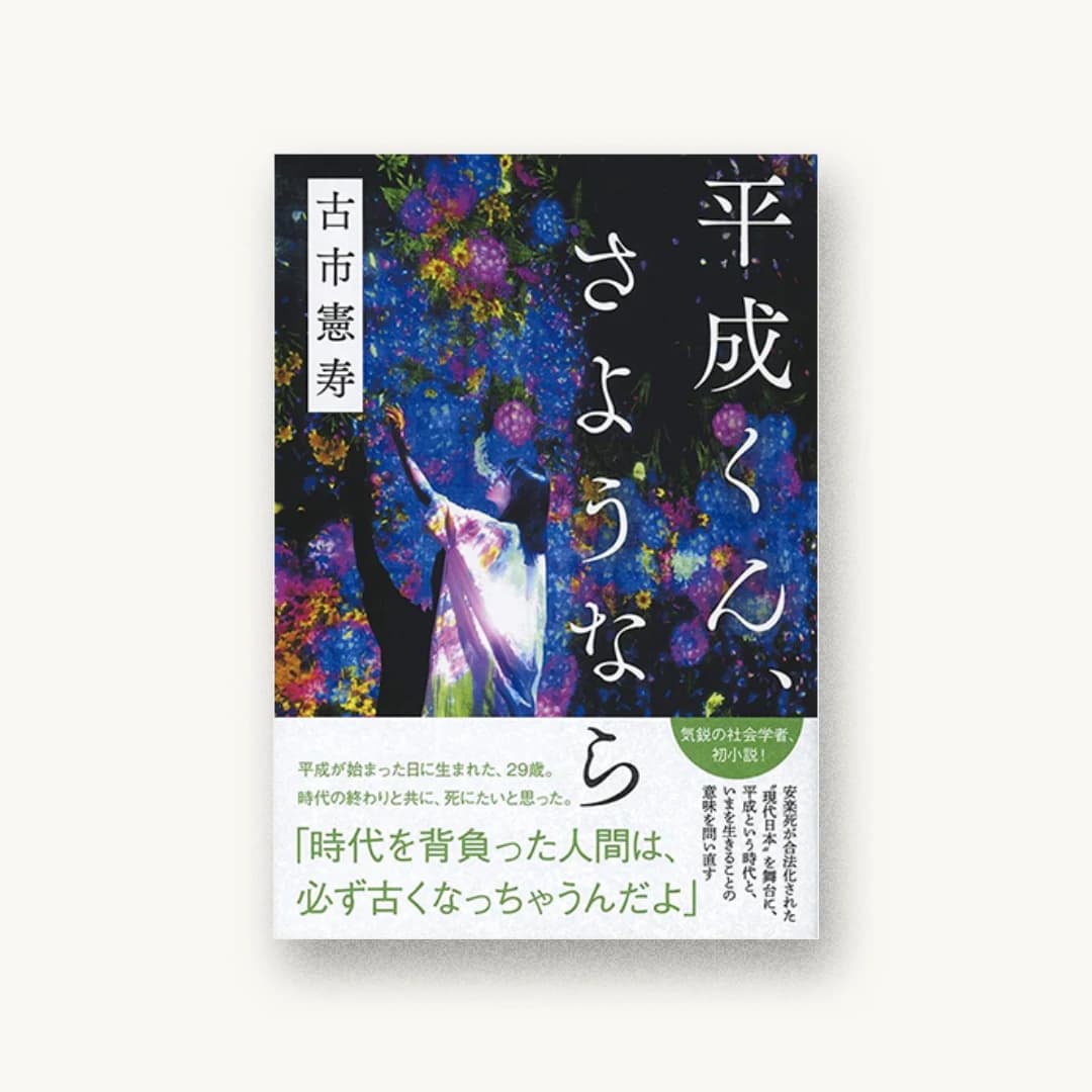平成くん、さようなら