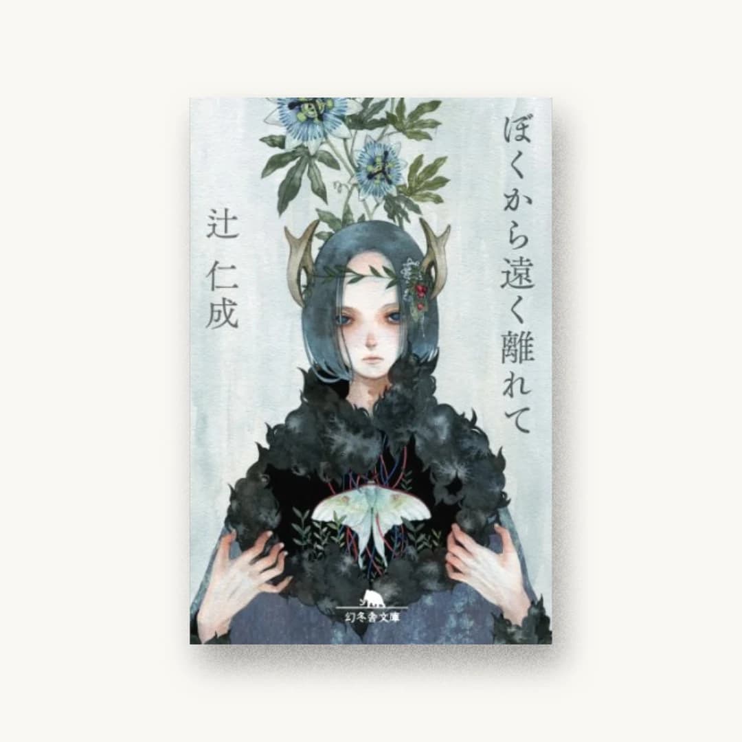 『ぼくから遠く離れて』 装丁: 平川彰+幻冬舎デザイン室 書影